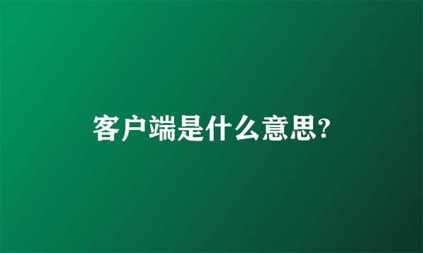 客户端是什么意思?