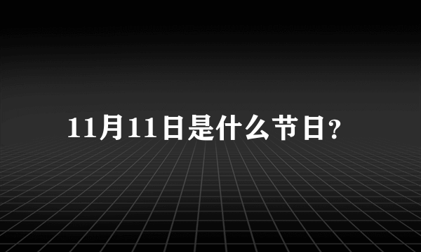 11月11日是什么节日？