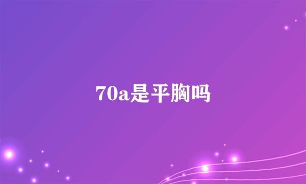 70a是平胸吗