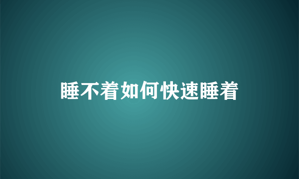 睡不着如何快速睡着