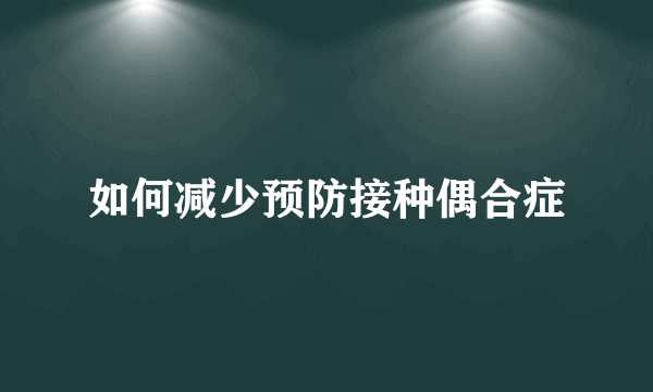 如何减少预防接种偶合症