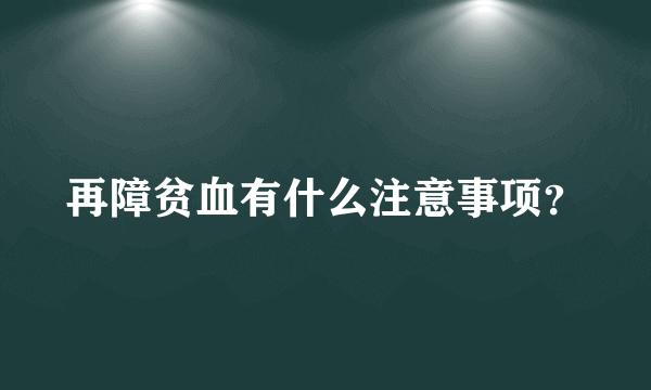 再障贫血有什么注意事项？