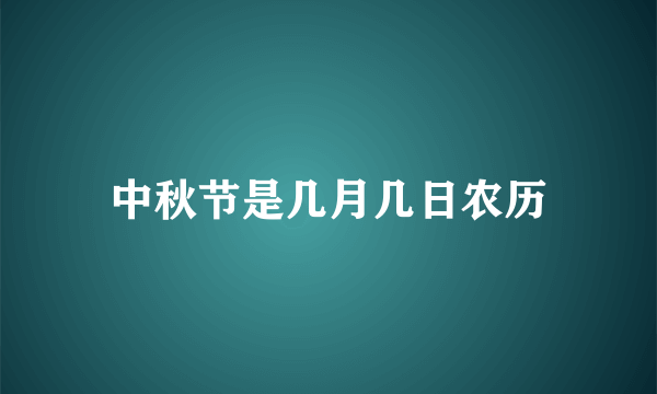 中秋节是几月几日农历