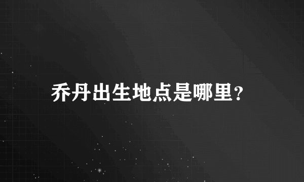 乔丹出生地点是哪里？