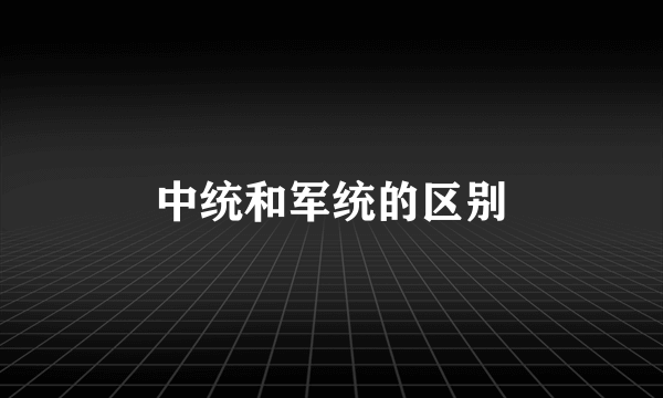 中统和军统的区别