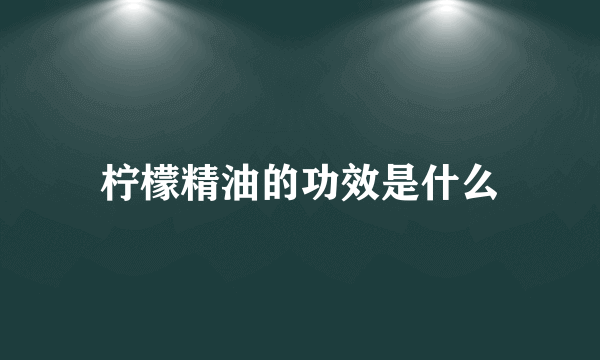 柠檬精油的功效是什么