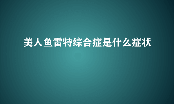 美人鱼雷特综合症是什么症状