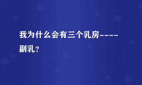 我为什么会有三个乳房----副乳？