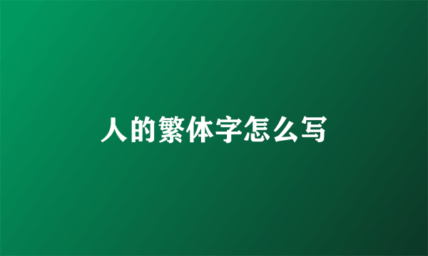 人的繁体字怎么写