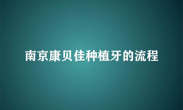 南京康贝佳种植牙的流程