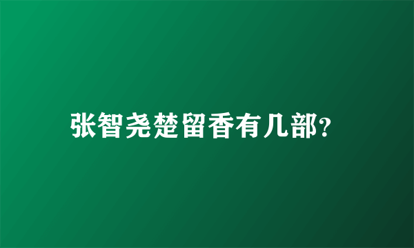 张智尧楚留香有几部？