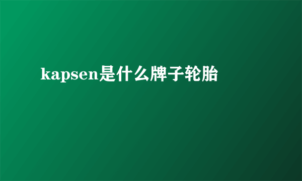 kapsen是什么牌子轮胎