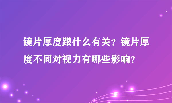 镜片厚度跟什么有关？镜片厚度不同对视力有哪些影响？