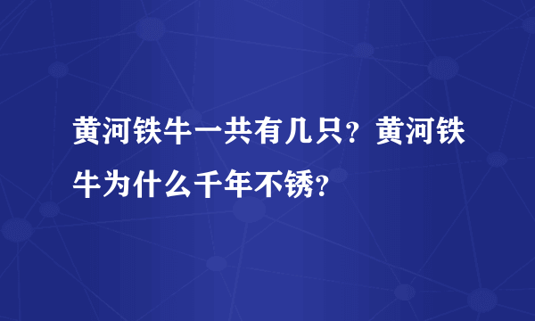 黄河铁牛一共有几只？黄河铁牛为什么千年不锈？