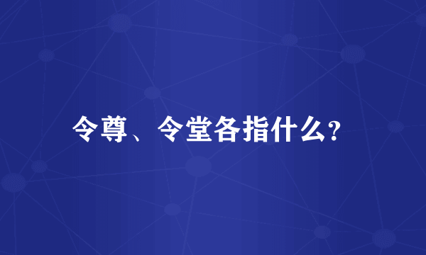 令尊、令堂各指什么？