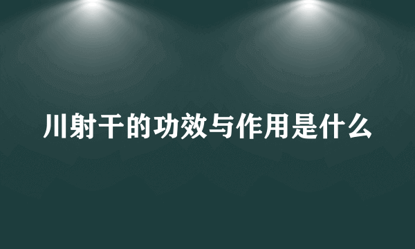 川射干的功效与作用是什么