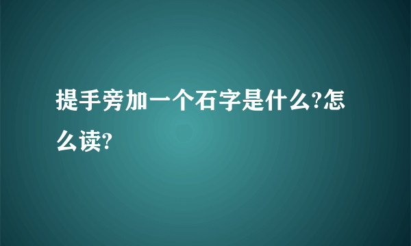 提手旁加一个石字是什么?怎么读?