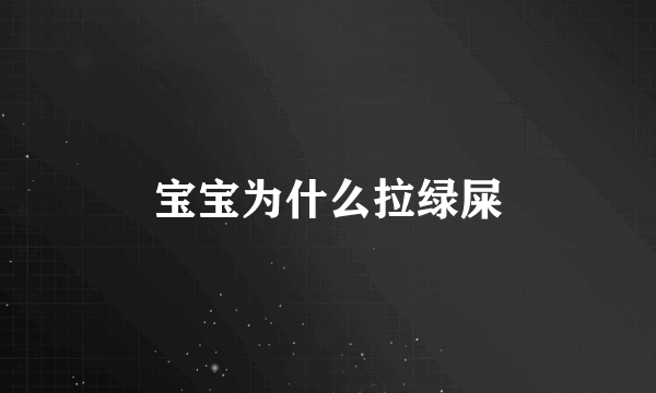 宝宝为什么拉绿屎