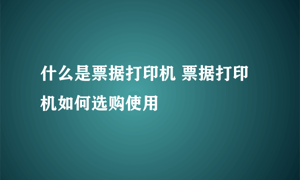 什么是票据打印机 票据打印机如何选购使用