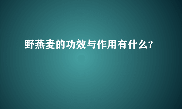 野燕麦的功效与作用有什么?