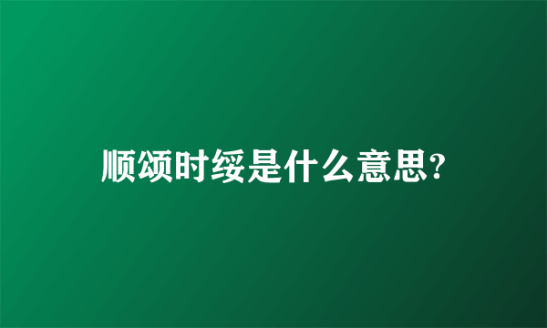 顺颂时绥是什么意思?