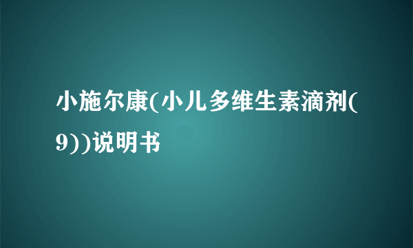 小施尔康(小儿多维生素滴剂(9))说明书