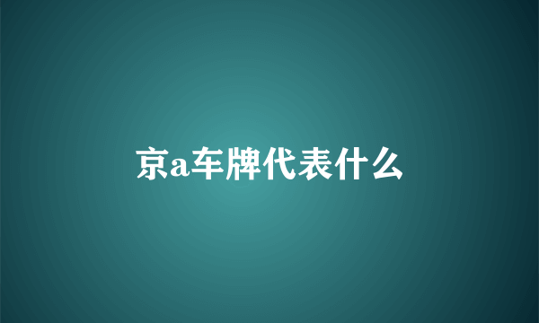 京a车牌代表什么