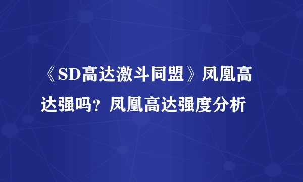 《SD高达激斗同盟》凤凰高达强吗？凤凰高达强度分析