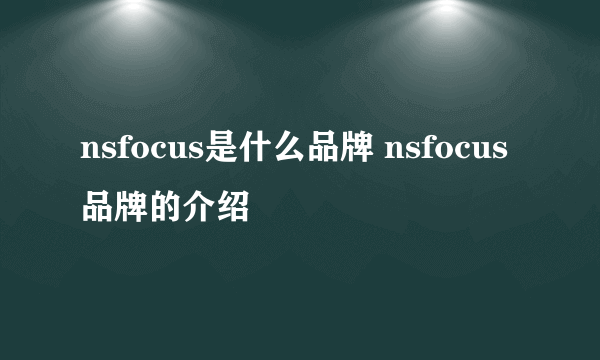 nsfocus是什么品牌 nsfocus品牌的介绍