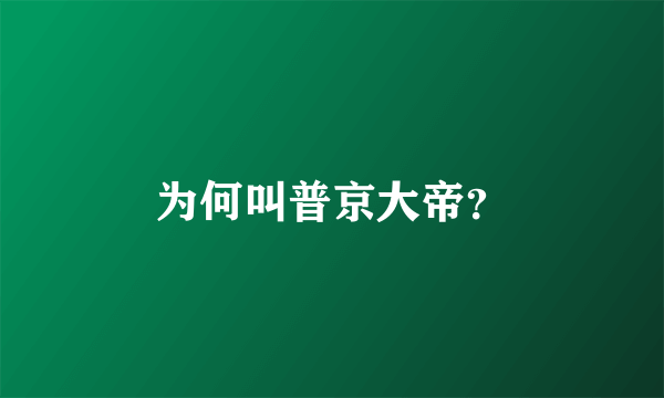 为何叫普京大帝？