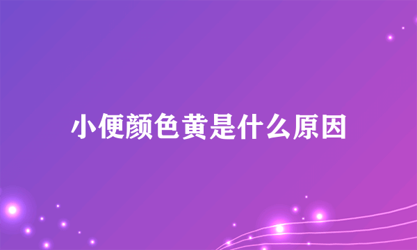 小便颜色黄是什么原因