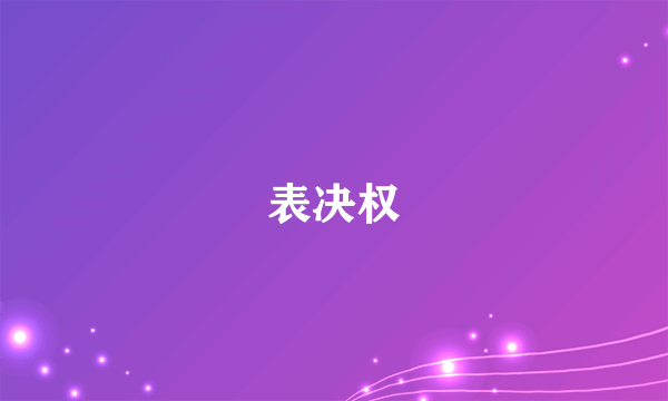 表决权