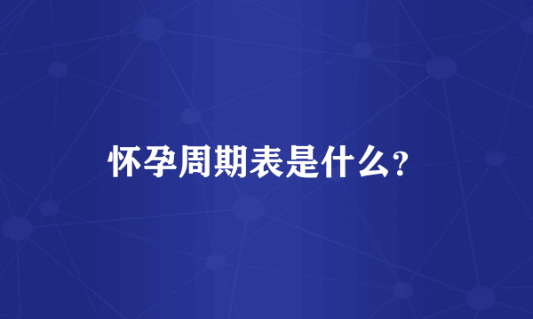 怀孕周期表是什么？