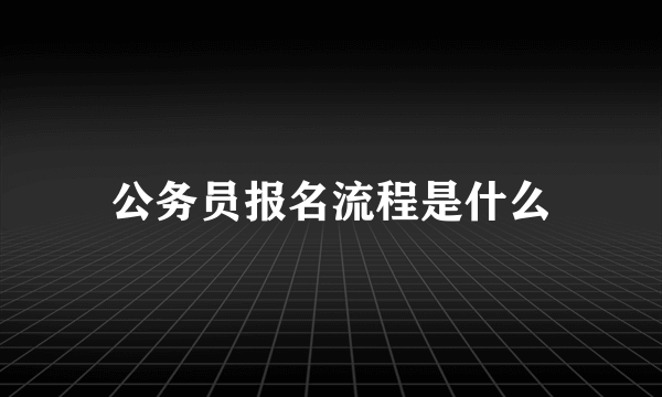 公务员报名流程是什么