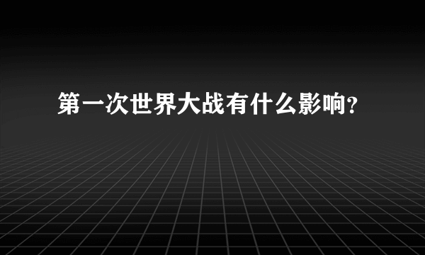 第一次世界大战有什么影响？