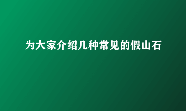 为大家介绍几种常见的假山石