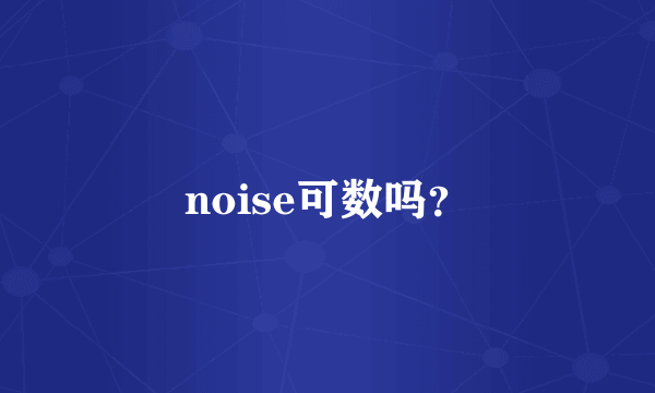 noise可数吗？