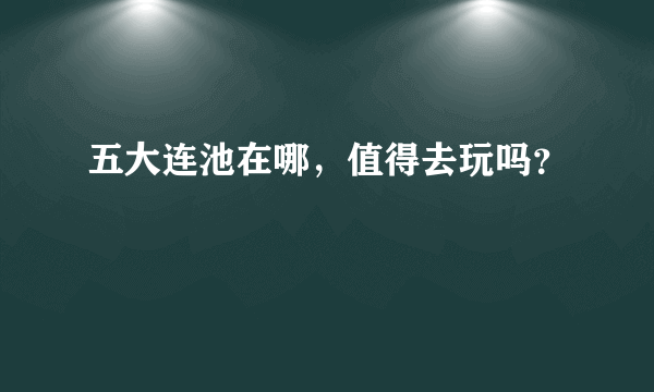 五大连池在哪，值得去玩吗？