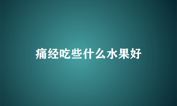 痛经吃些什么水果好