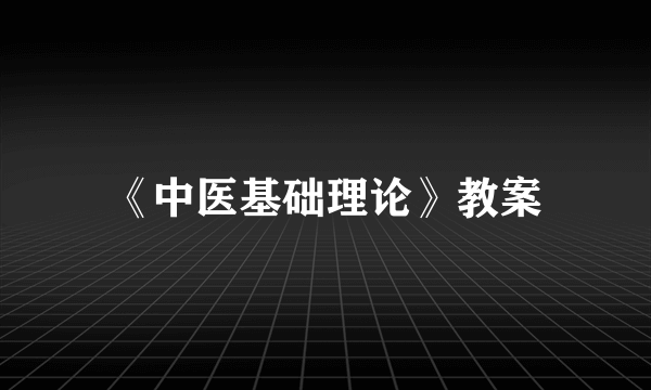 《中医基础理论》教案