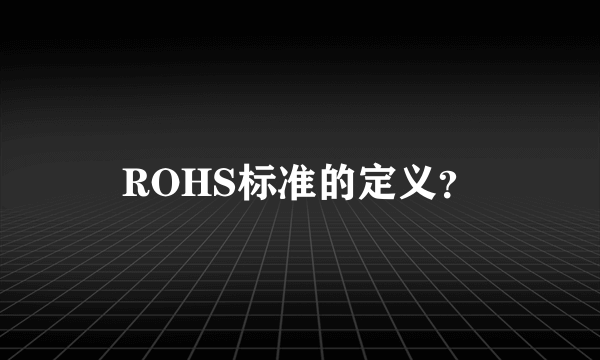 ROHS标准的定义？