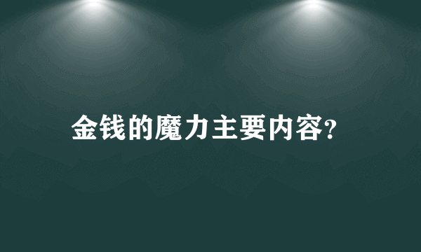 金钱的魔力主要内容？