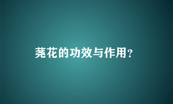 荛花的功效与作用？