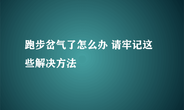 跑步岔气了怎么办 请牢记这些解决方法