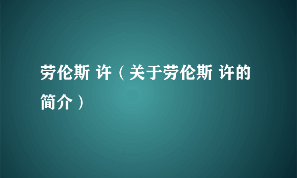 劳伦斯 许（关于劳伦斯 许的简介）