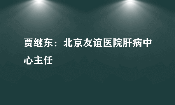 贾继东：北京友谊医院肝病中心主任