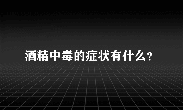 酒精中毒的症状有什么？