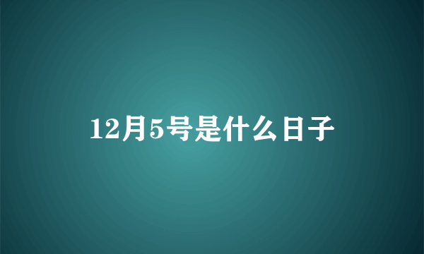 12月5号是什么日子