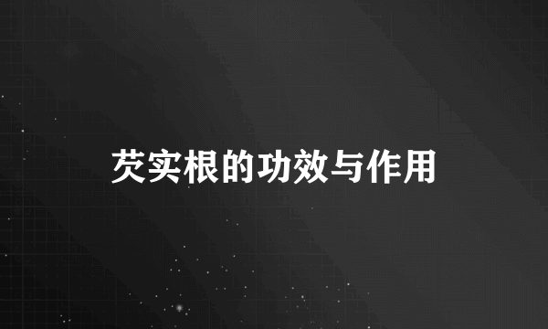 芡实根的功效与作用