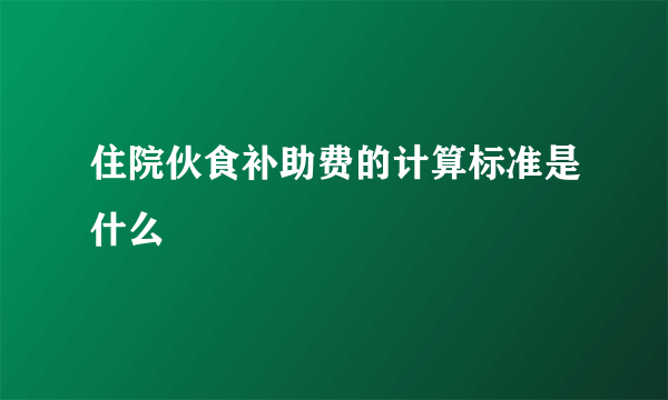 住院伙食补助费的计算标准是什么